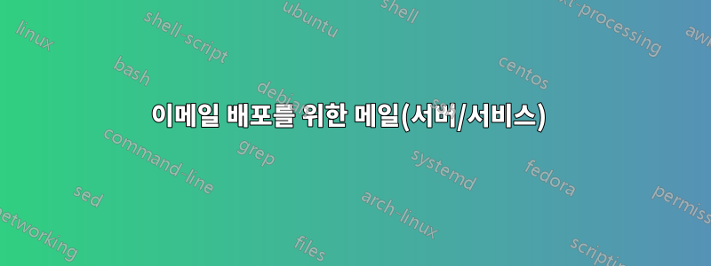 이메일 배포를 위한 메일(서버/서비스) 