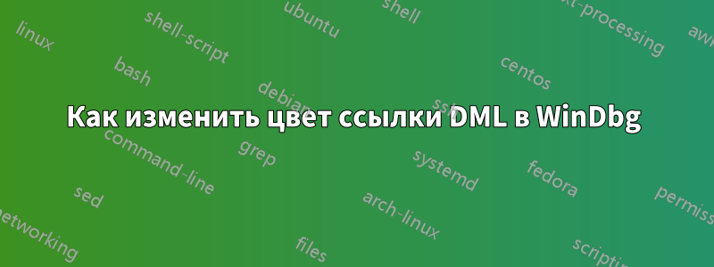 Как изменить цвет ссылки DML в WinDbg