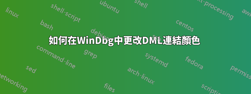 如何在WinDbg中更改DML連結顏色