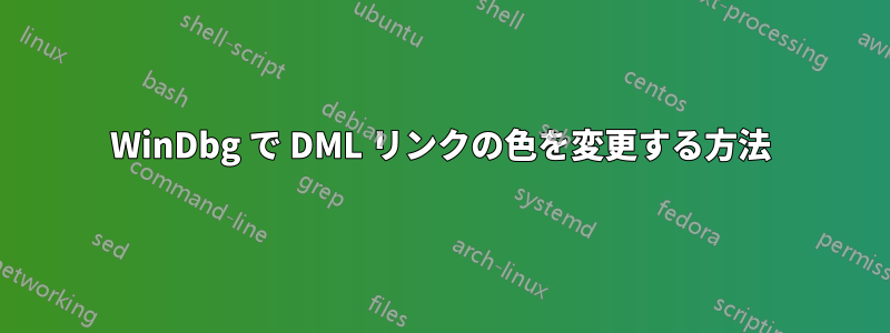 WinDbg で DML リンクの色を変更する方法