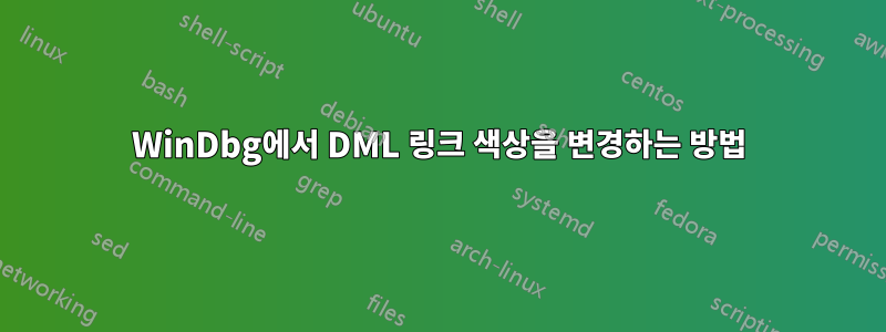 WinDbg에서 DML 링크 색상을 변경하는 방법
