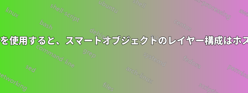 Photoshopのスマートオブジェクトを使用すると、スマートオブジェクトのレイヤー構成はホストドキュメントに表示されません。