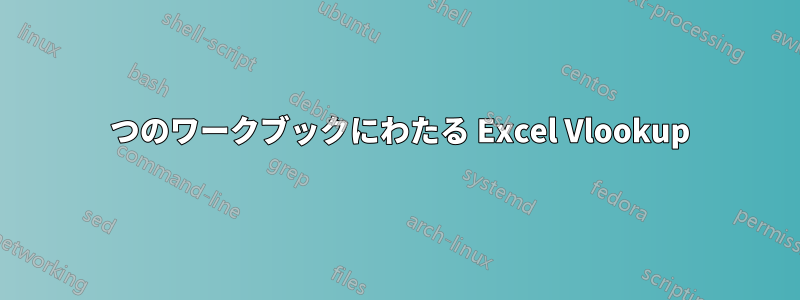 2 つのワークブックにわたる Excel Vlookup