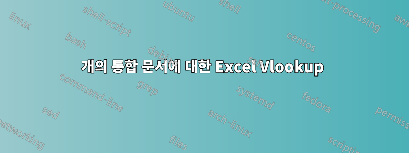 2개의 통합 문서에 대한 Excel Vlookup