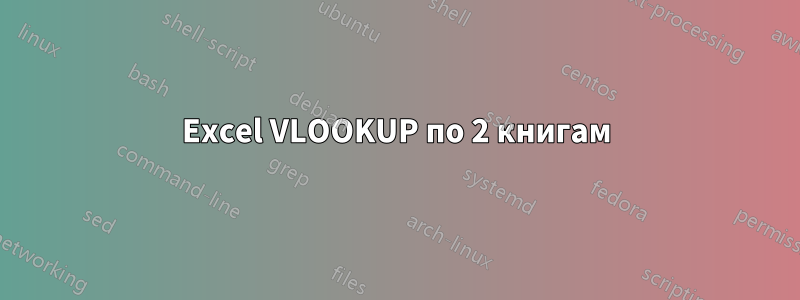 Excel VLOOKUP по 2 книгам