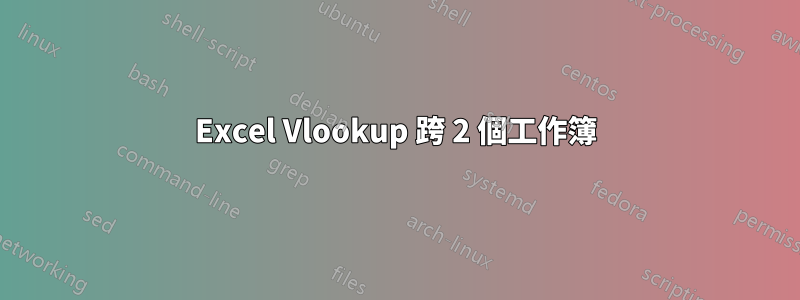 Excel Vlookup 跨 2 個工作簿