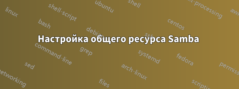 Настройка общего ресурса Samba