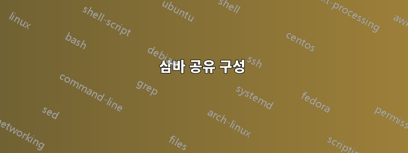 삼바 공유 구성