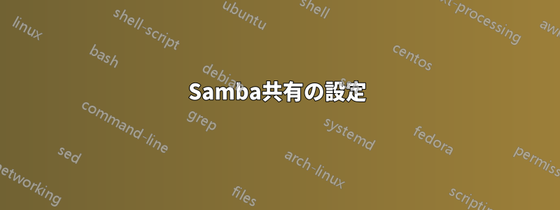 Samba共有の設定