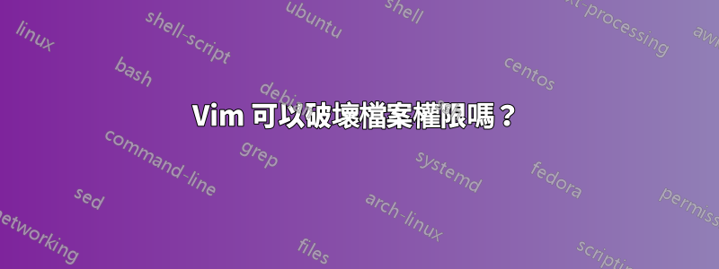Vim 可以破壞檔案權限嗎？