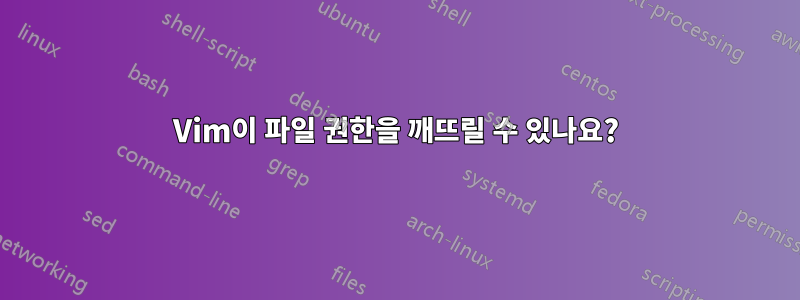 Vim이 파일 권한을 깨뜨릴 수 있나요?