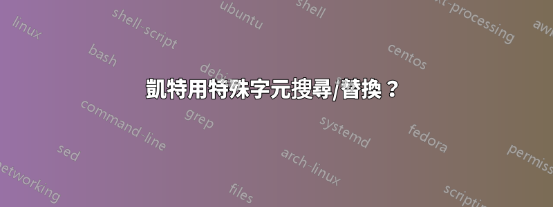 凱特用特殊字元搜尋/替換？