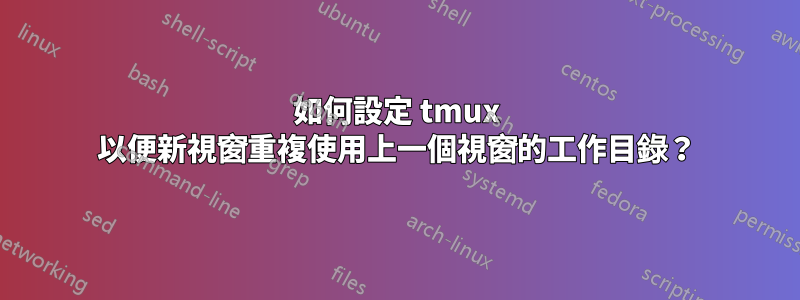如何設定 tmux 以便新視窗重複使用上一個視窗的工作目錄？