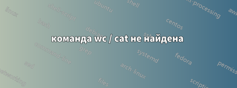 команда wc / cat не найдена