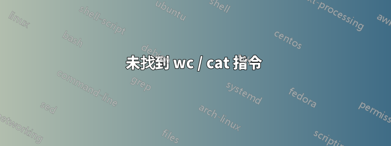 未找到 wc / cat 指令