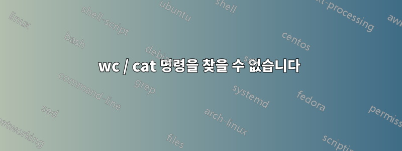 wc / cat 명령을 찾을 수 없습니다