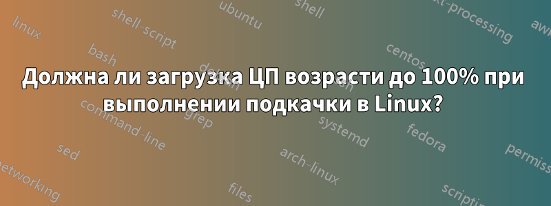 Должна ли загрузка ЦП возрасти до 100% при выполнении подкачки в Linux?
