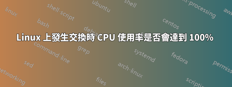 Linux 上發生交換時 CPU 使用率是否會達到 100%