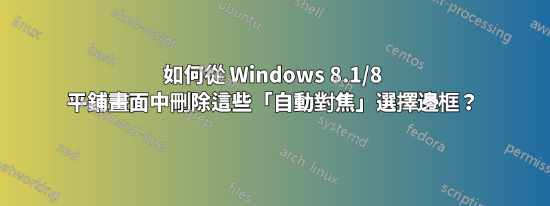 如何從 Windows 8.1/8 平鋪畫面中刪除這些「自動對焦」選擇邊框？