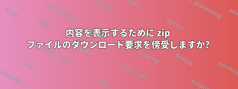 内容を表示するために zip ファイルのダウンロード要求を傍受しますか?