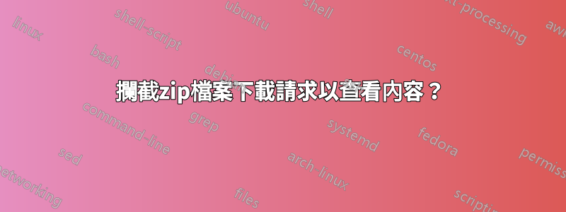 攔截zip檔案下載請求以查看內容？