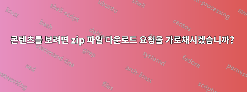 콘텐츠를 보려면 zip 파일 다운로드 요청을 가로채시겠습니까?