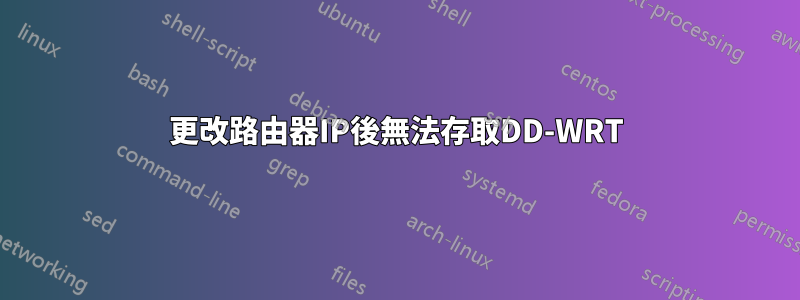 更改路由器IP後無法存取DD-WRT