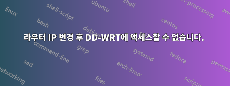라우터 IP 변경 후 DD-WRT에 액세스할 수 없습니다.