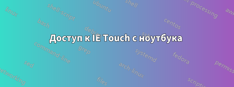 Доступ к IE Touch с ноутбука