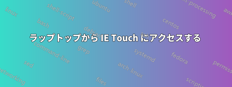 ラップトップから IE Touch にアクセスする