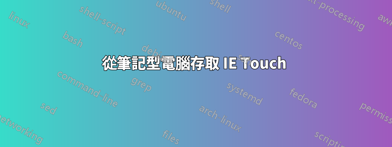 從筆記型電腦存取 IE Touch