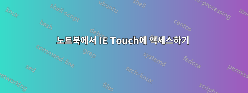 노트북에서 IE Touch에 액세스하기