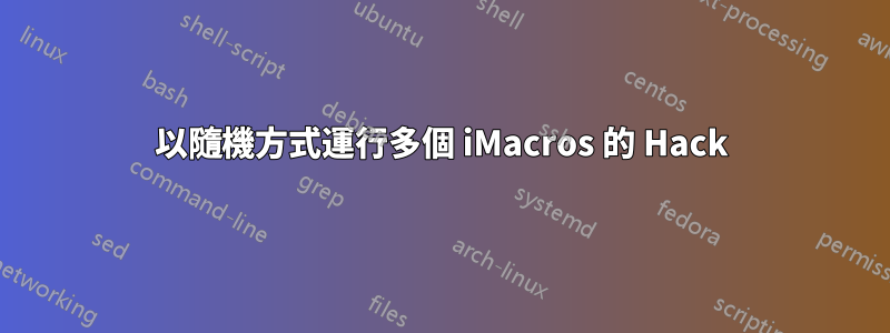 以隨機方式運行多個 iMacros 的 Hack
