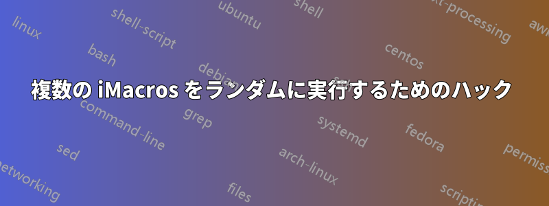 複数の iMacros をランダムに実行するためのハック