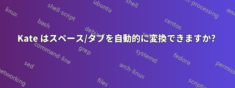 Kate はスペース/タブを自動的に変換できますか?