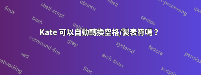 Kate 可以自動轉換空格/製表符嗎？