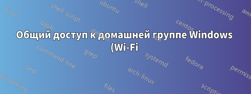 Общий доступ к домашней группе Windows (Wi-Fi), но без подключения к Интернету?