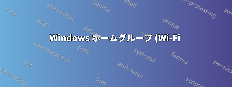 Windows ホームグループ (Wi-Fi) を共有していますが、インターネットに接続していませんか?