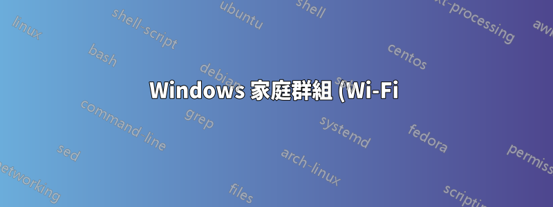 Windows 家庭群組 (Wi-Fi) 共用但沒有 Internet 連線?