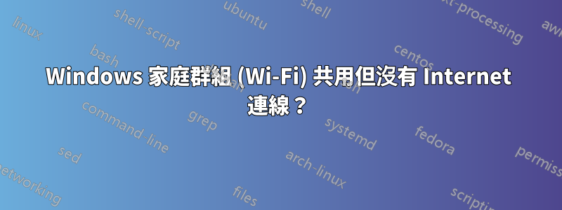 Windows 家庭群組 (Wi-Fi) 共用但沒有 Internet 連線？