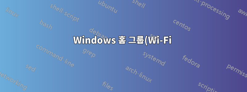 Windows 홈 그룹(Wi-Fi)은 공유되지만 인터넷에 연결되어 있지 않습니까?