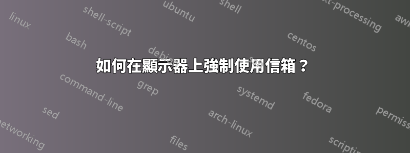 如何在顯示器上強制使用信箱？