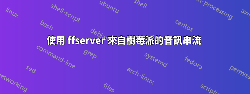 使用 ffserver 來自樹莓派的音訊串流