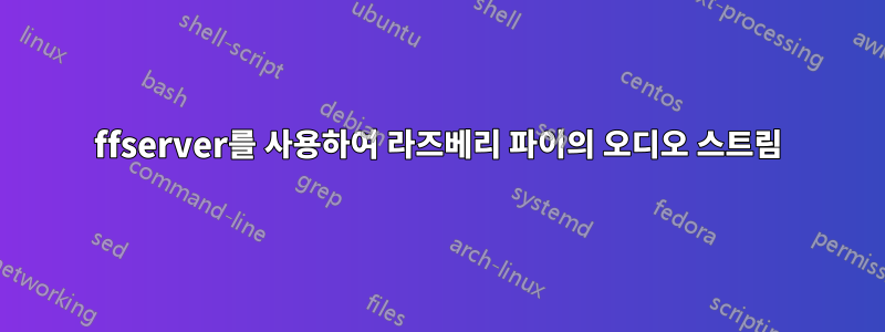 ffserver를 사용하여 라즈베리 파이의 오디오 스트림