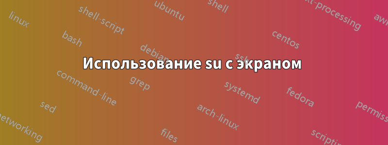 Использование su с экраном