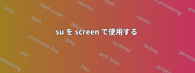 su を screen で使用する