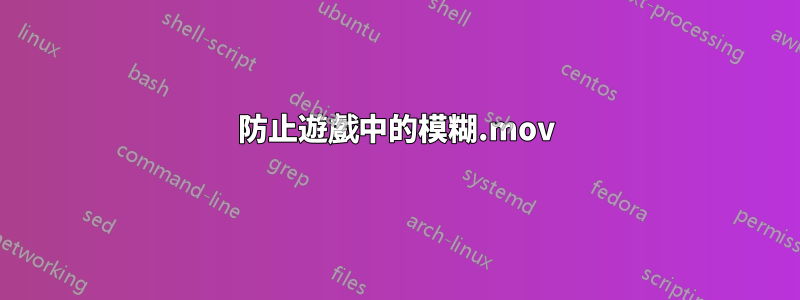 防止遊戲中的模糊.mov