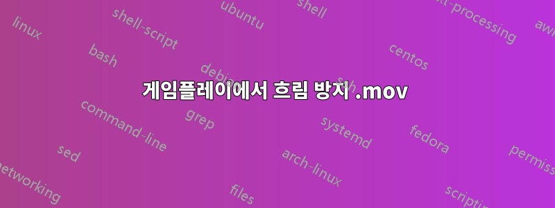 게임플레이에서 흐림 방지 .mov