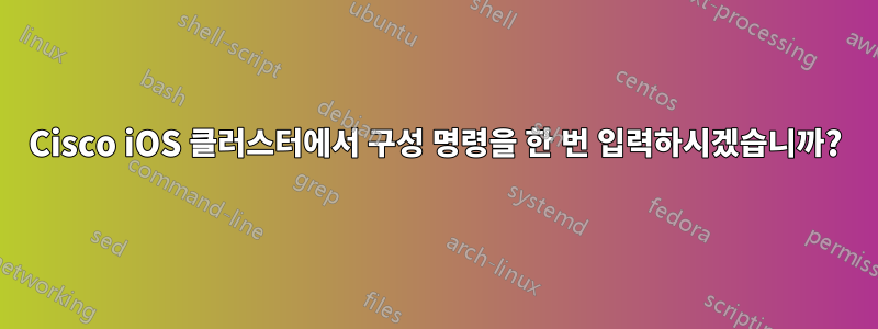 Cisco iOS 클러스터에서 구성 명령을 한 번 입력하시겠습니까?