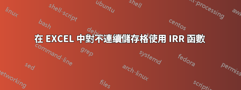 在 EXCEL 中對不連續儲存格使用 IRR 函數